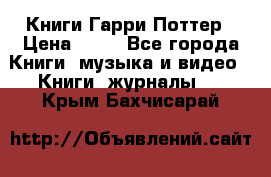 Книги Гарри Поттер › Цена ­ 60 - Все города Книги, музыка и видео » Книги, журналы   . Крым,Бахчисарай